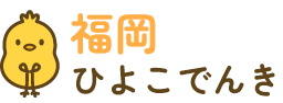 福岡ひよこでんき