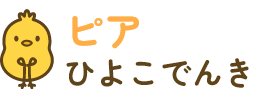 ピアひよこでんき