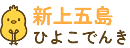 新上五島ひよこでんき